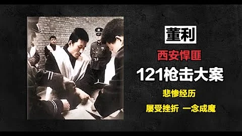 上集 | 西安悍匪-董利 - 天天要聞
