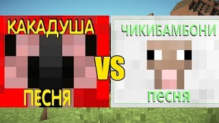 КАКАДУША VS ЧИКИБАМБОНИ