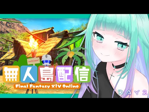 【 #FF14 / meteorDC🦄 】今日から始める無人島生活🏖２日目【 初見さん歓迎/視聴者参加型 】