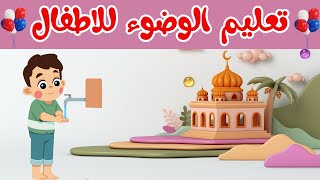 تعليم الوضوء للأطفال|كيف أتوضأ|تحفيز الطفل على حفظ خطوات الوضوء وتكرارها عن طريق ترديد النشيد