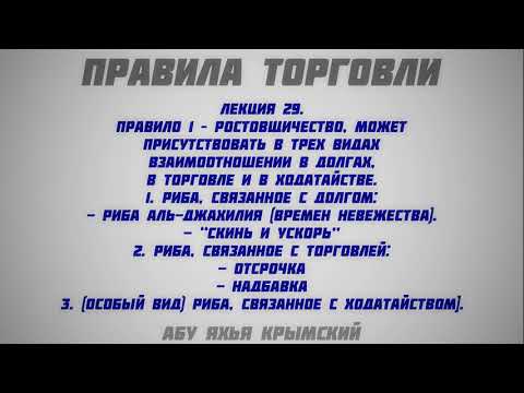 29. Правила торговли || Абу Яхья Крымский