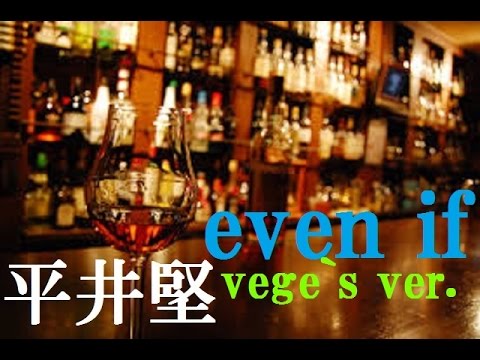 even if /平井堅　歌ってみた　【vege`s song】