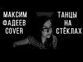 Ria Silver - Танцы на стёклах [Максим Фадеев  cover]