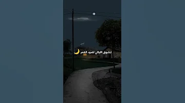 كشوق الليالي لضوء القمر تصميمي 