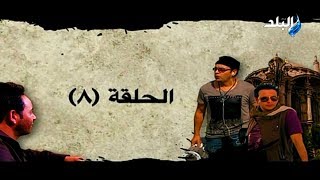 مسلسل منتهى العشق - الحلقة 8 - HD 720p