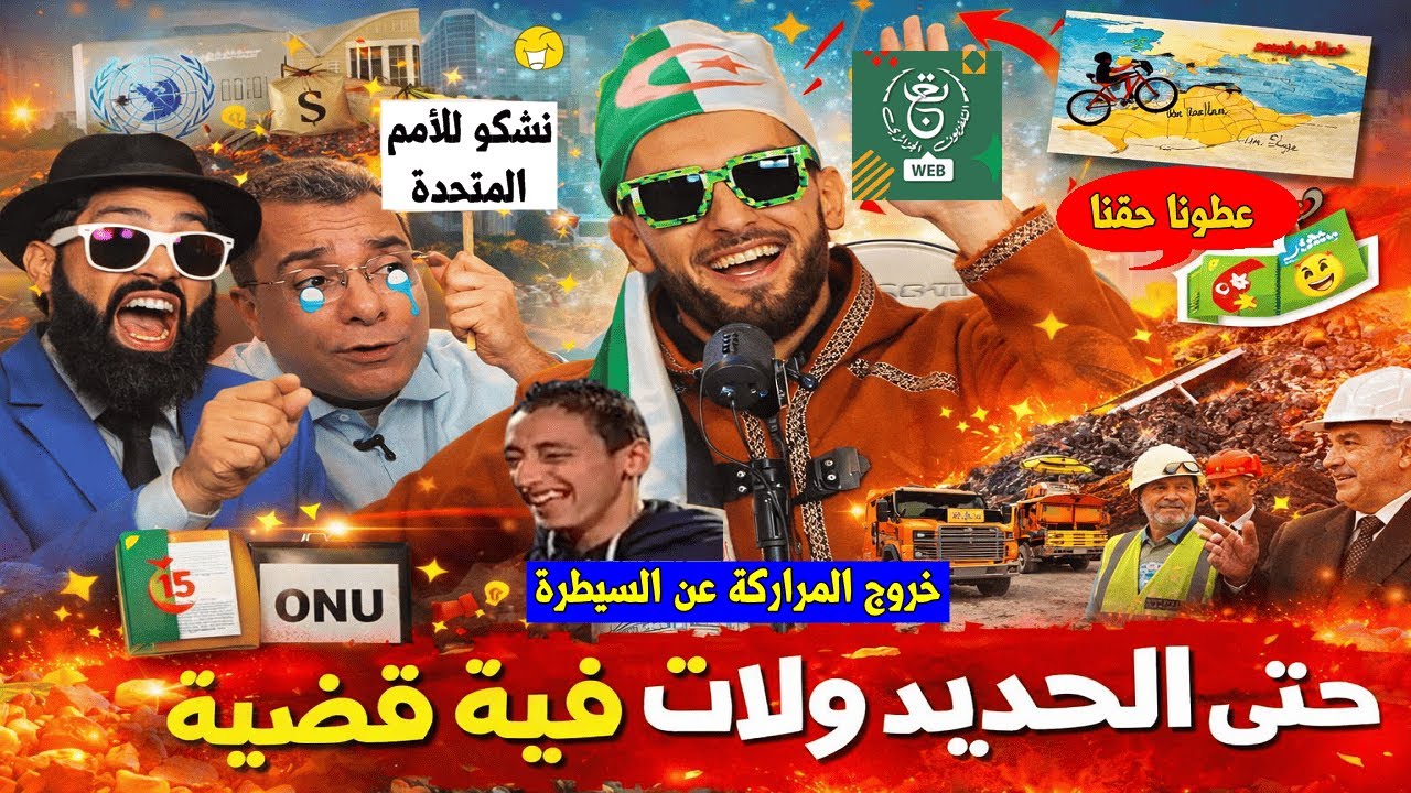 أغرب تصريحات المراركة🇲🇦 بعد تدشين تبون لغار جبيلات 🇩🇿+مطالب شعبية بحقوق المنجم وشكوى للأمم المتحدة😂!