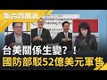 台美關係生變？！AIT喊明年將有52億美元軍售 國防部卻回應"沒有新增軍購規劃"？王定宇曝釣出"兩種人"│廖筱君主持│【新台灣加油PART2】20201130│三立新聞台