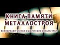 Книга памяти. Вспоминают малолетние узники фашистских концлагерей