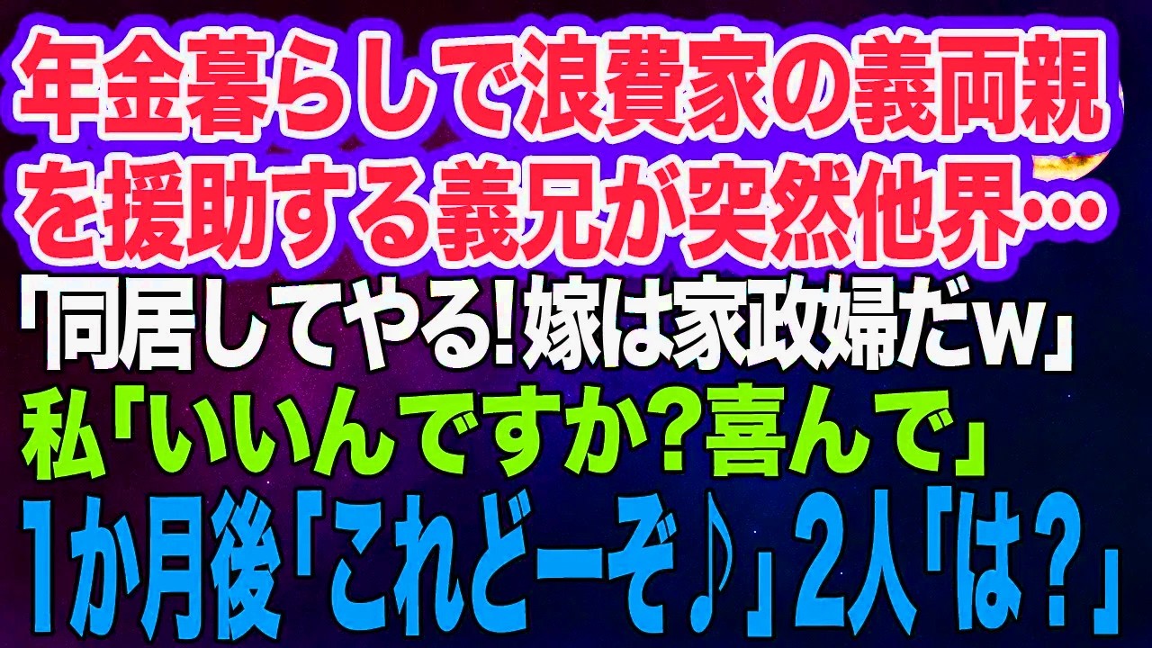 浪費家の義両親を援助する義兄が突然他界…「お前たちと同居してやる！中卒嫁は家政婦だｗ」私「いいんですか？喜んで」→1か月後「これどーぞ♪」2人「は？」【スカッとする話】