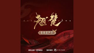 Download lagu 幽光(電視劇《翹楚》片尾曲)