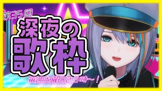 アーカイブ公開💡【歌枠】第35回☆深夜の歌枠！！毎週土曜23時～【#ラティLIVE /Singing Stream / #VTuber ラティオ・ユィリス 】