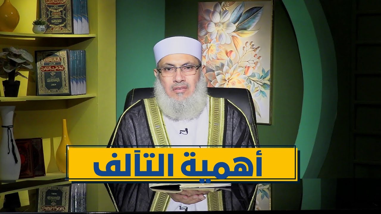 أهمية التآلف | رباط الإيمان | الدكتور السيد البشبيشي|ح 20