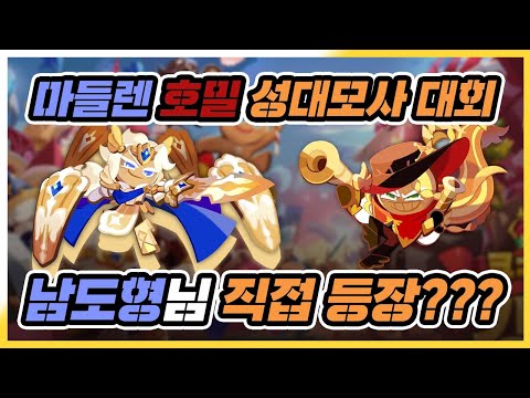 [쿠키런 킹덤] 마들렌, <strong>호밀</strong> 성대모사 대회!!! 남도형님 지켜보고 계신다!!! 잘하자 구찌들아! [구스마일]