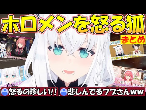 珍しくホロメンに怒るフブさんが可愛すぎる!!【#白上フブキ 】【#切り抜き 】