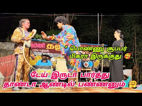 பூபதி அட்டகாசமான நடிப்பை பாருங்க 🤗😄 ஆரணி ஸ்ரீ தனுஷ் நாடக மன்றம்✨🔥💥 