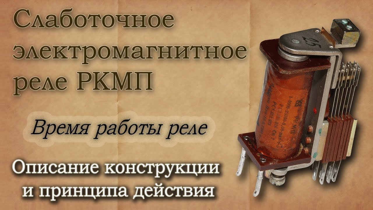 Электромагнитные реле РКМП. Описание конструкции и принцип действия ...