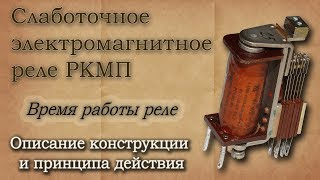 картинка: Электромагнитные реле РКМП. Описание конструкции и принцип действия