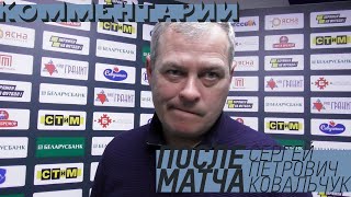 Сергей Ковальчук: «Легко нам забивают голы» | После матча с Энергетиком