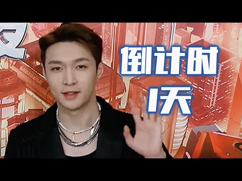 距离“最美的夜”还有1天  张艺兴、张晚意、李延亮喊你一起跨年 《2021哔哩哔哩跨年晚会》花絮 预告