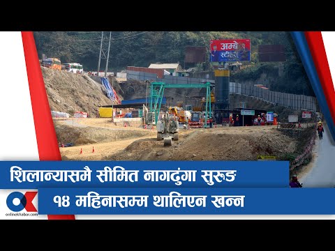 शिलान्यासको साढे १४ महिनासम्म नागढुंगा सुरुङमाअलमल || Onlinekhabar.com
