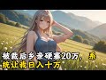 被裁后乡亲硬塞20万,系统让我日入十万#小說 #古風 #玄幻 #種田 #修仙 #小說推薦