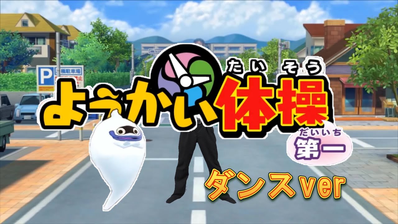 [PV] TheMiyaTV Presents ようかい体操第一　（ダンスバージョン）