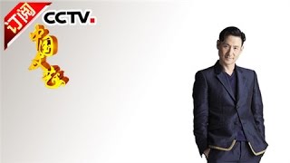 [Chinese Literature] 20160719 | CCTV-4