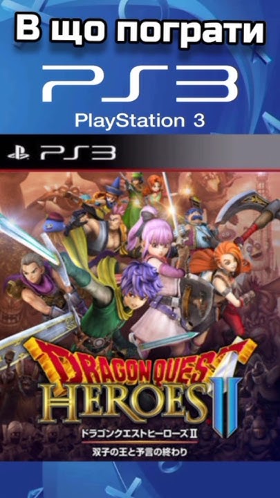 Dragon Quest Heroes II PS3. У що пограти на ПС3 (playstation 3)? # ...