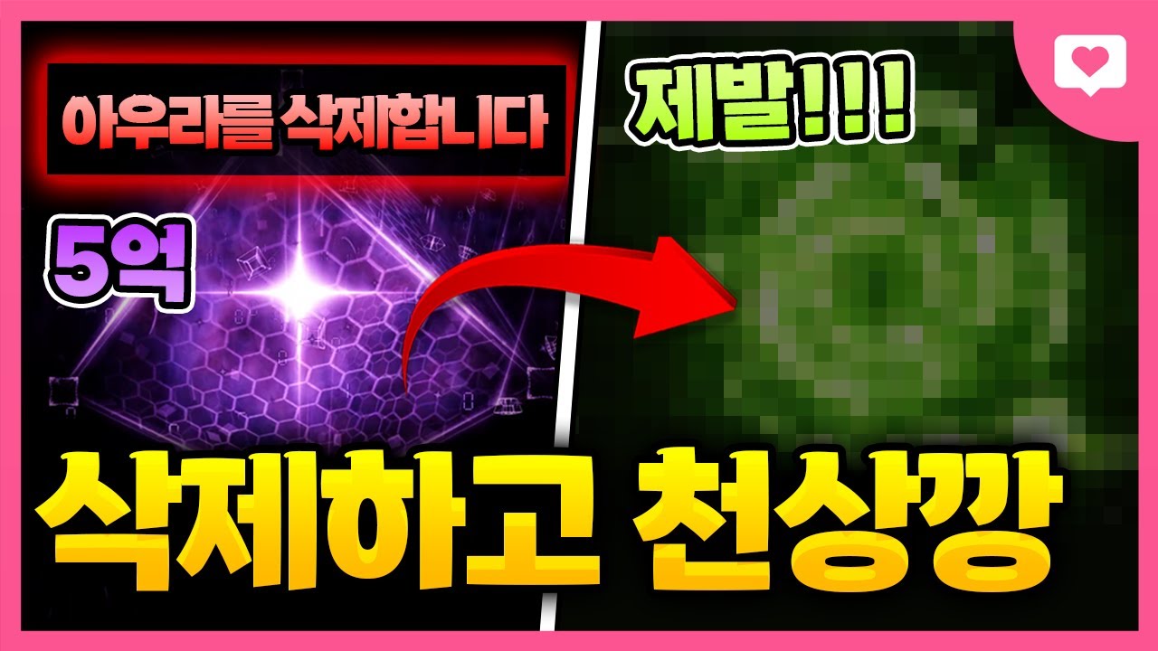 제물로 5억 아우라를 삭제하고 천상깡을 하면 생기는 일 ㅋㅋㅋㅋㅋㅋ[솔스알엔지 대리깡]