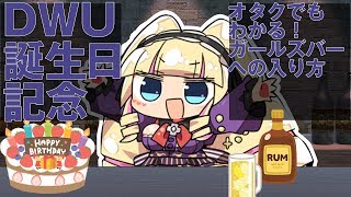 【DWUお誕生日記念】元・店員DWUが教える オタクでもわかる!ガールズバーへの入り方