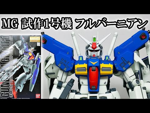 ガンプラ　MG フルバーニアン MG ガンダム試作1号機フルバーニアン レビュー | ガンダムブログ