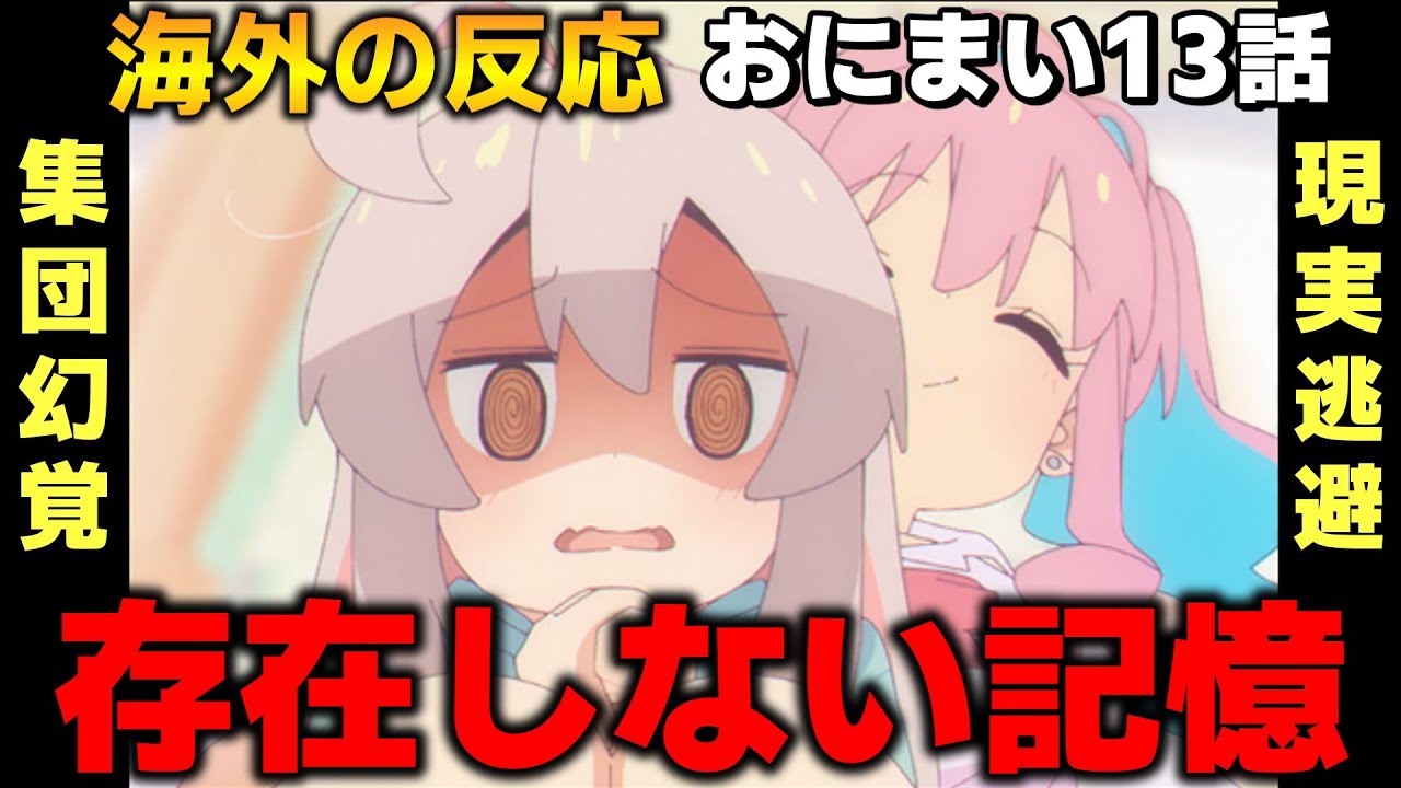 海外視聴者、案の定おにまい13話の幻覚を見てしまう【お兄ちゃんはおしまい！】