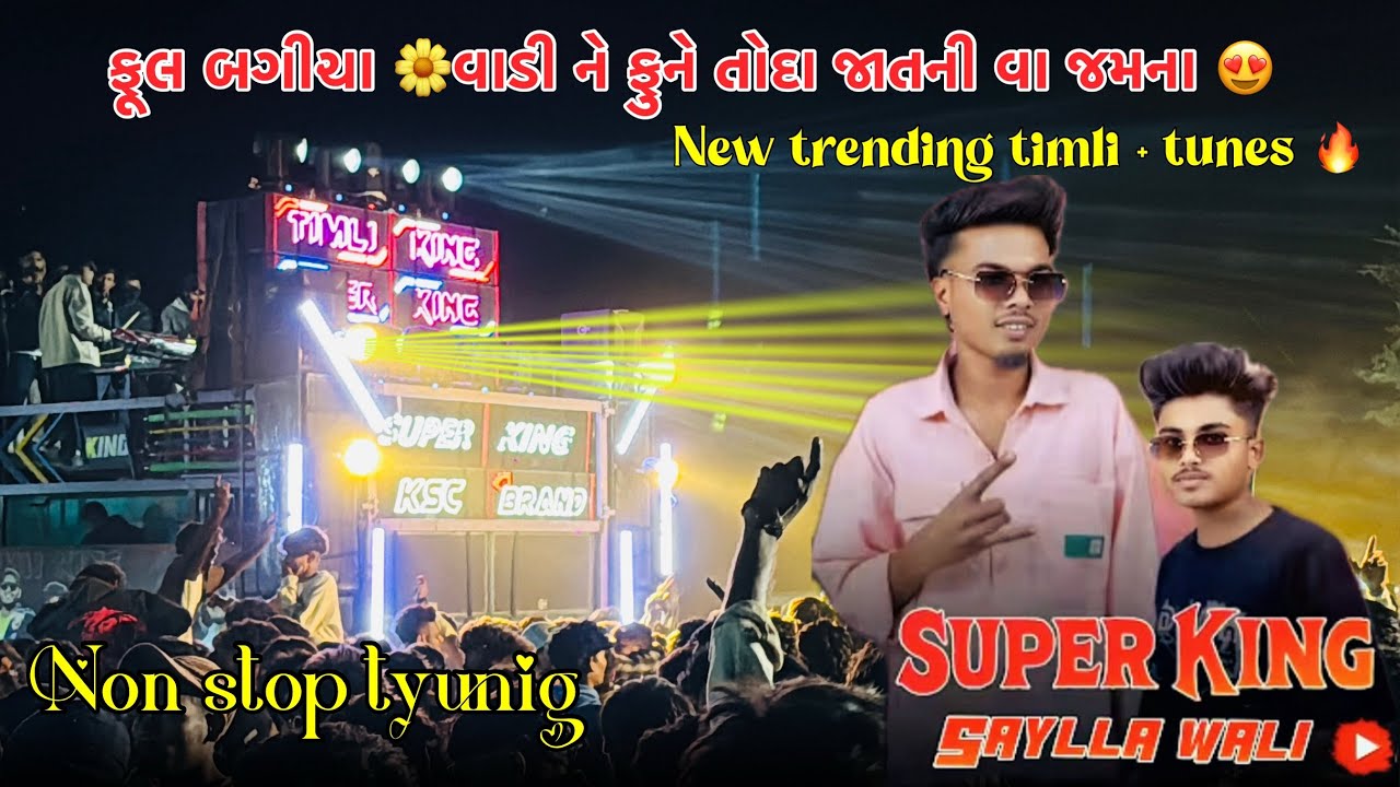 ફૂલ બગીચા 🌼 વાડી ને ફૂને તોડા જાતની વા જમના 😍new trending timli + new tyunig 2025,26 , super king 