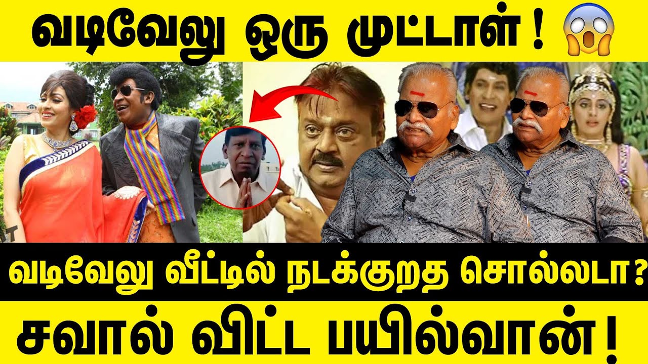 வடிவேலு ஒரு முட்டாள் ! Журналист Баилван Ранганатан о проблеме дьявола | Собрание Надигарского фи...