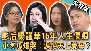 【新聞挖挖哇】影后楊謹華15年人生傷痕！小冬瓜爆哭淚憶天上養母？長大與父母和解容易嗎？20260126｜來賓：健康管理師張孝榮、陳彥君、小冬瓜、陳玲玲、性諮商師簡苑玲