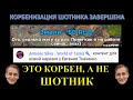 МАКСИМАЛЬНАЯ ТРЯСКА НИКИТЫ ШОТНИКА / SHOTNIK В УГНЕТЕНИИ ОТ ИГРЫ / КОРБЕНИЗАЦИЯ ЗАВЕРШЕНА