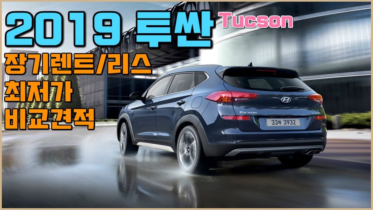 2019 올뉴투싼 가격표 투산 신형 장기렌트와 리스 뭐가 달라?