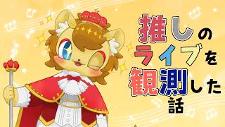 【第28回 推し語り配信】ライオン王子の今回の観測も最高だった話【推し活感想会雑談】