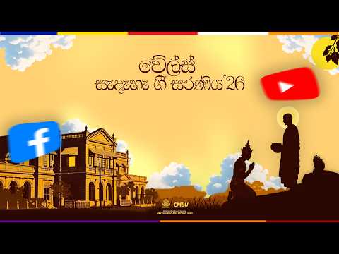 Wales Sadaha Gee Saraniya '26 | Poson Devotional Songs | CMBU