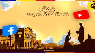 Wales Sadaha Gee Saraniya '26 | Poson Devotional Songs | CMBU