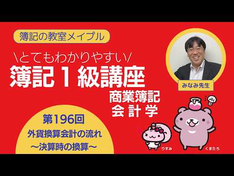 簿記1級 商業簿記・会計学 第196回 外貨換算会計の流れ～決算時の換算～