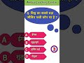 GK Shorts video viral general knowledge GK #shorts #gk #gkquiz #shortvideo