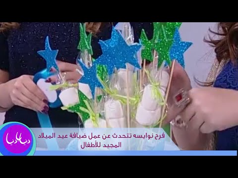 فرح نوايسه تتحدث عن عمل ضيافة عيد الميلاد المجيد للأطفال