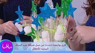 فرح نوايسه تتحدث عن عمل ضيافة عيد الميلاد المجيد للأطفال