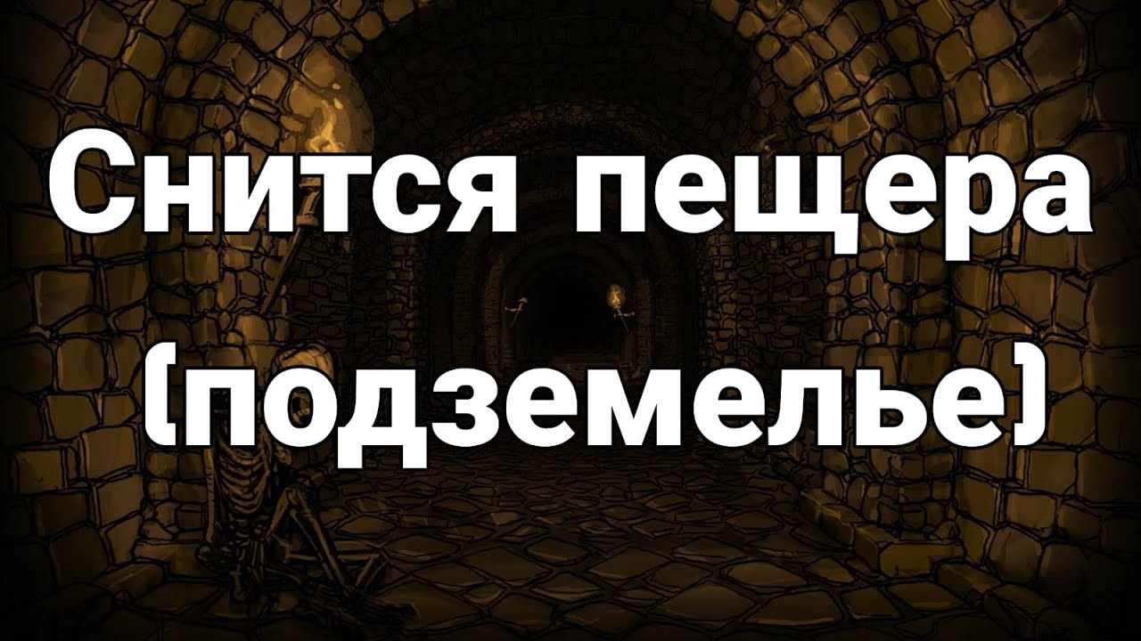 К чему снится пещера (подземелье, подвал), что значит ходить во сне по подземелью?