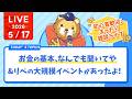 【初心者歓迎】お金の基本、なんでも聞いてや&リベの大規模イベントがあったよ!まったり雑談ライブ【5月17日8時30分まで】