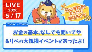 【初心者歓迎】お金の基本、なんでも聞いてや&リベの大規模イベントがあったよ！まったり雑談ライブ【5月17日8時30分まで】