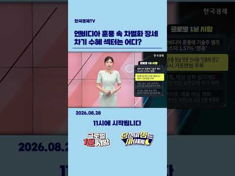 8월 28일 글로벌 1분 시황✅ #당잠사 #굿모닝한경글로벌마켓 #1분시황