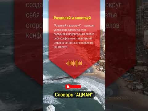 Что значит "разделяй и властвуй" в Бизнесе?