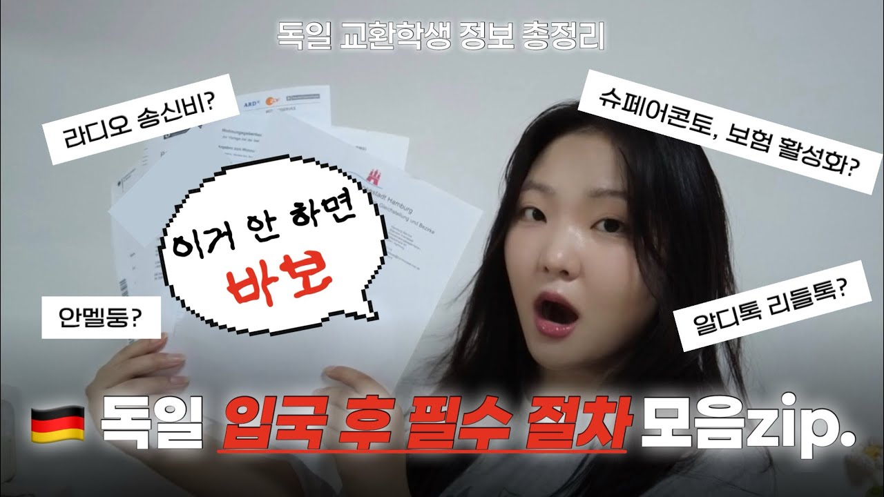 🇩🇪독일 교환학생 총정리 #5 입독 후 필수 절차 모음zip. | 독일 행정의 모든 것 | 안멜둥, 슈페어콘토, 보험, 엑스파트리오, 리들톡, 이케아